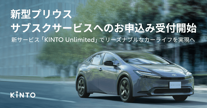 新型プリウス、サブスクサービスへのお申込み受付開始｜株式会社